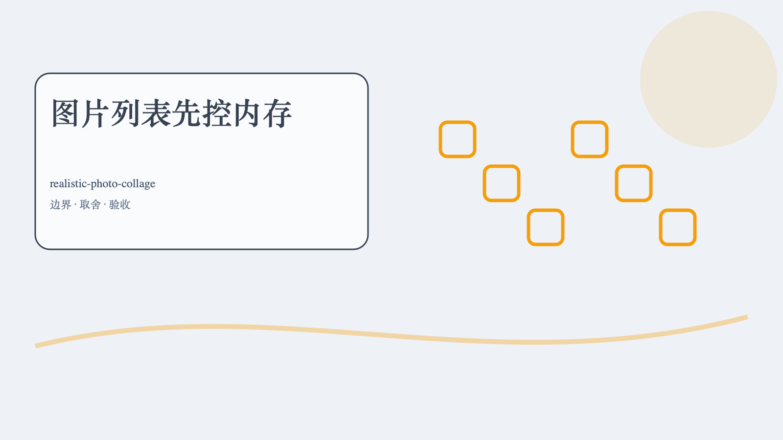 图片列表先控内存