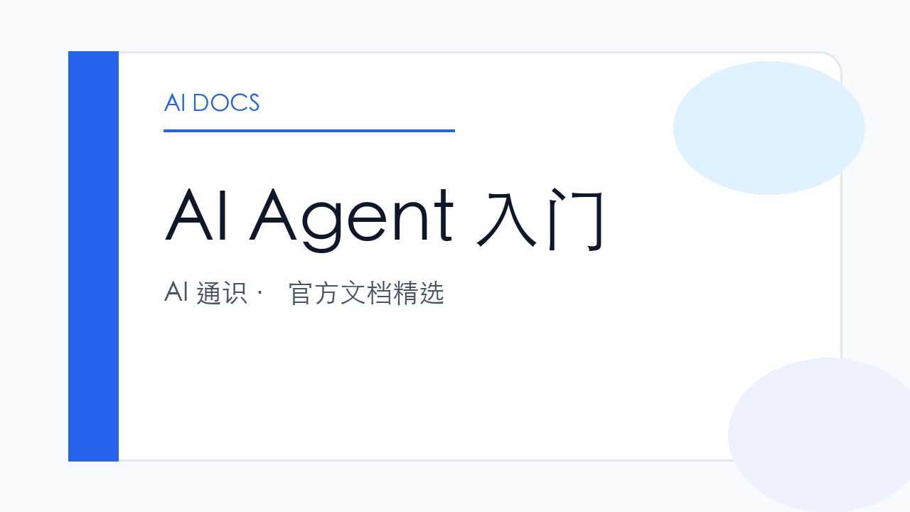 AI Agent 入门 官方文档精选