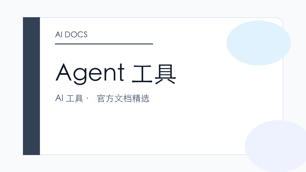 Agent 工具 官方文档精选