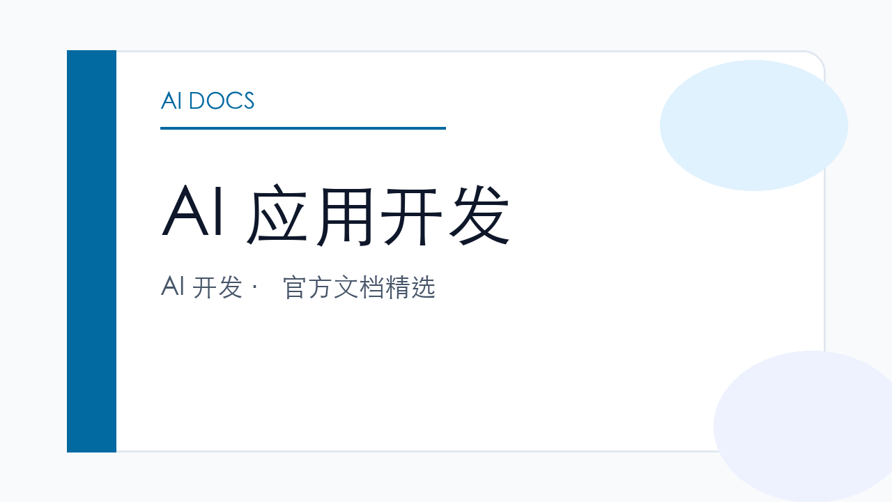 AI 应用开发 官方文档精选
