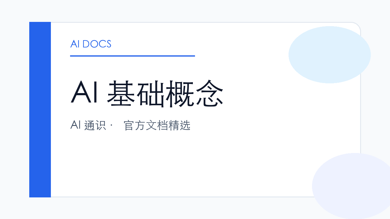 AI 基础概念 官方文档精选