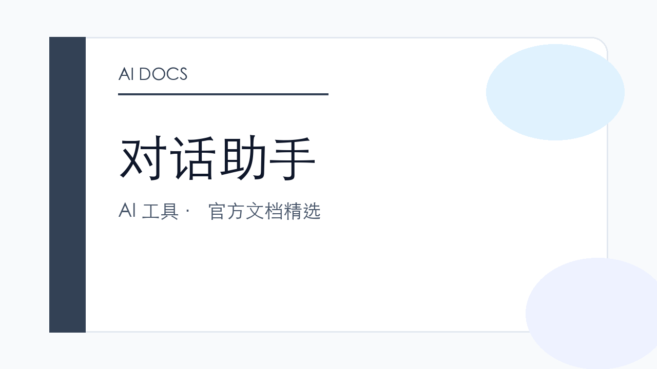 对话助手 官方文档精选