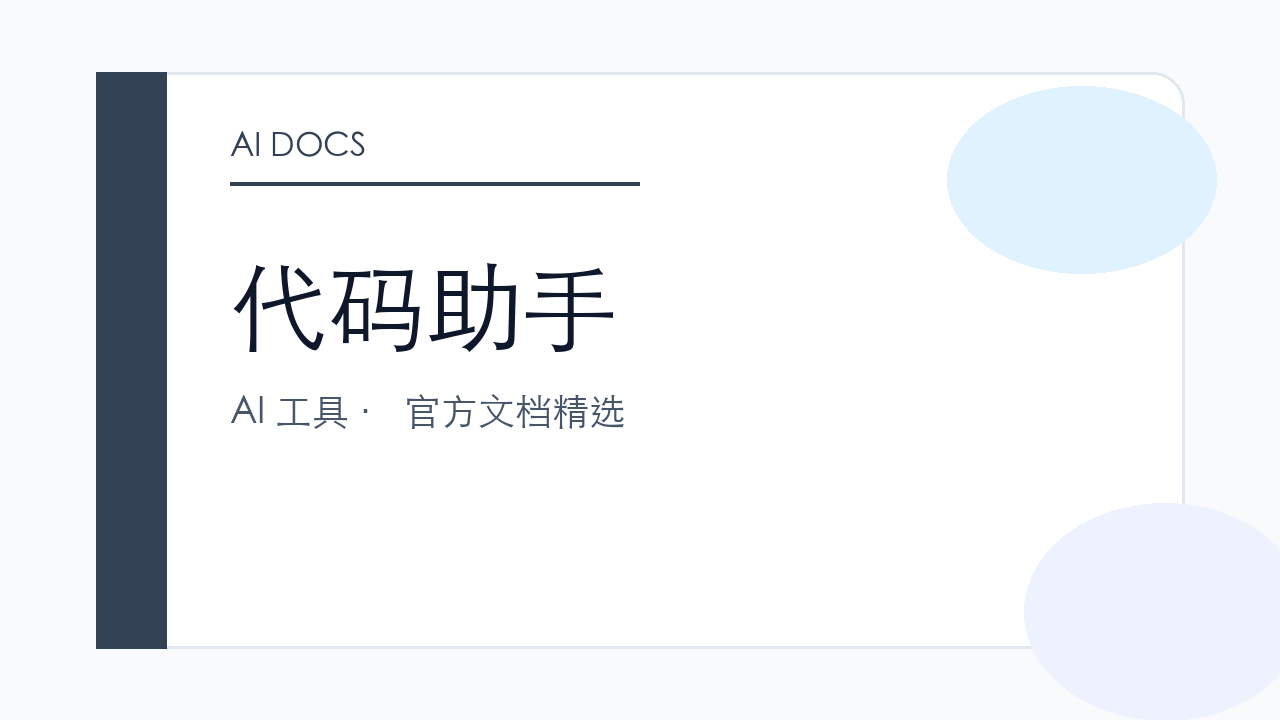 代码助手 官方文档精选