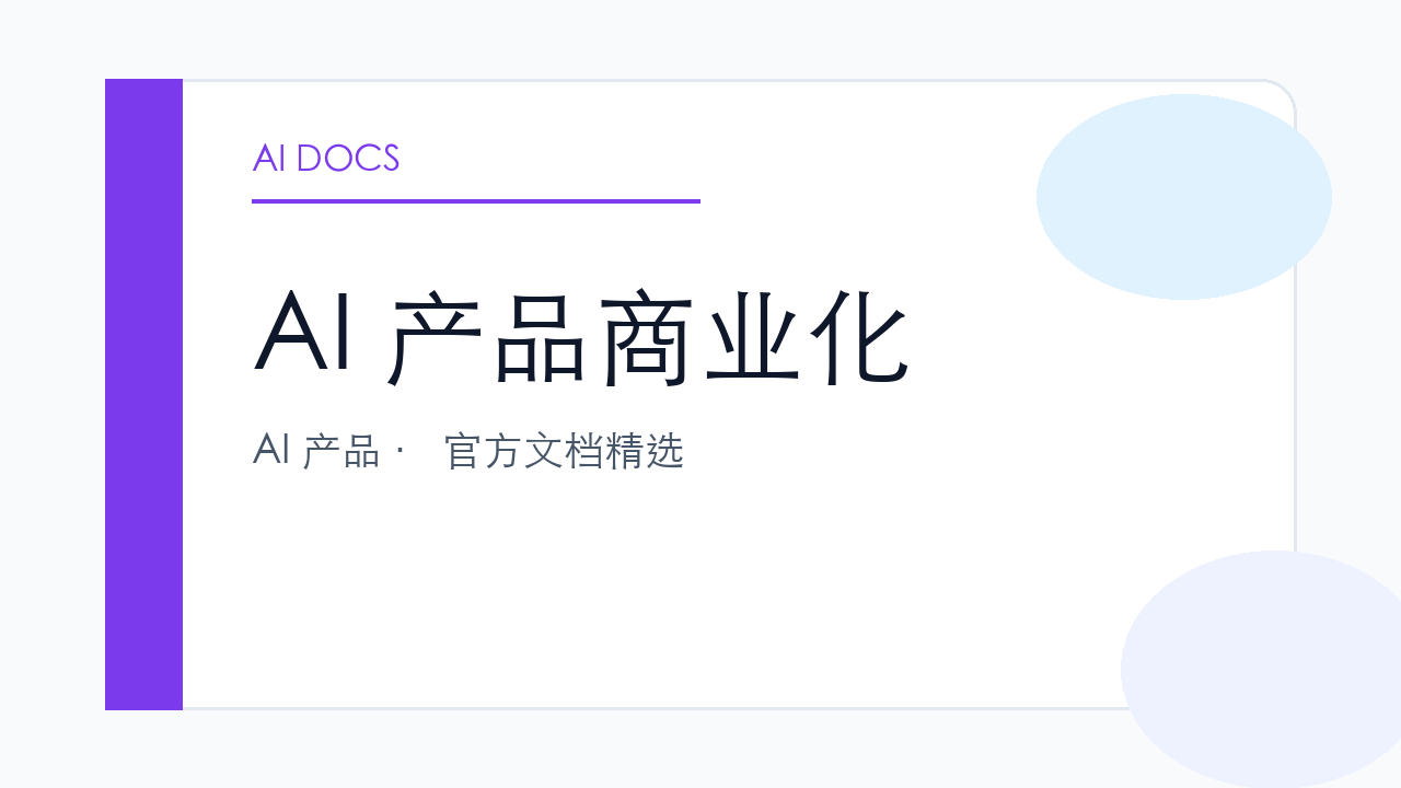 AI 产品商业化 官方文档精选