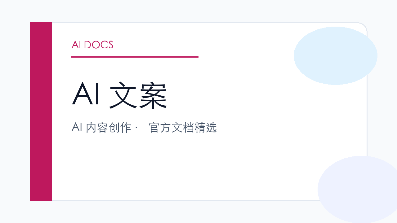AI 文案 官方文档精选
