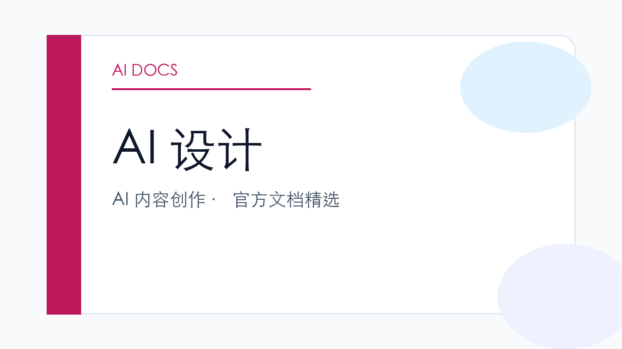 AI 设计 官方文档精选
