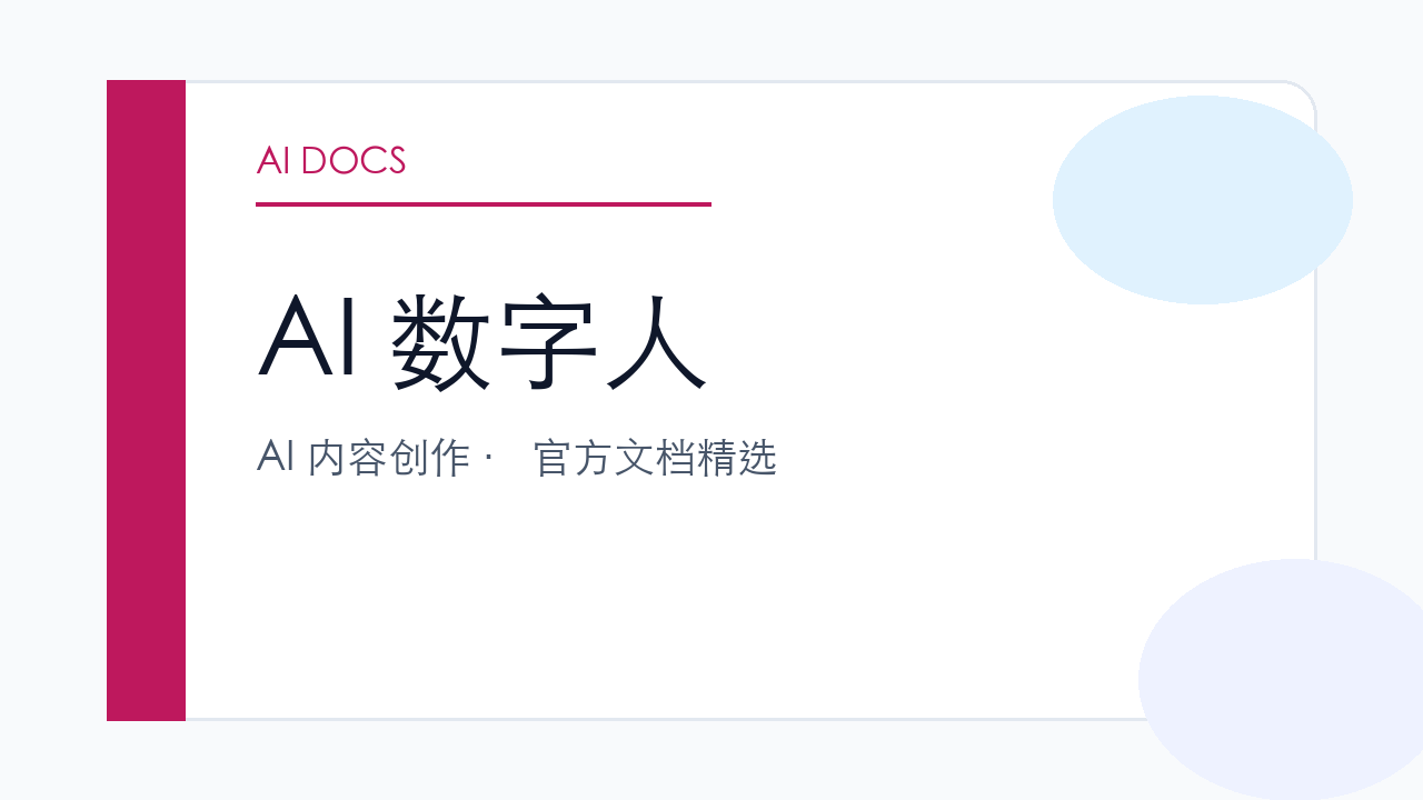 AI 数字人 官方文档精选