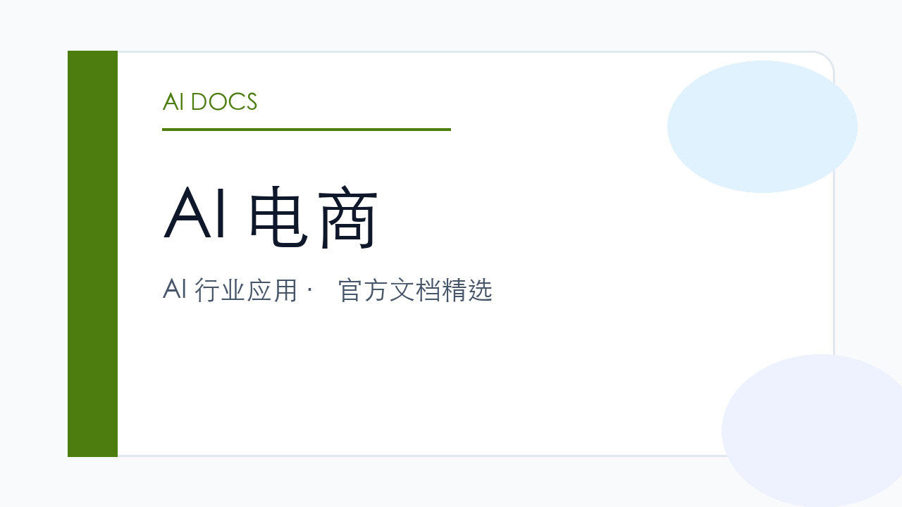 AI 电商 官方文档精选