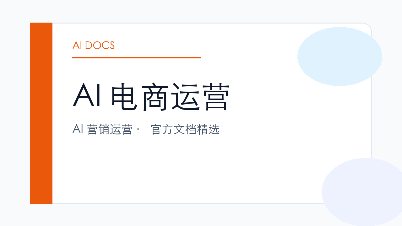 AI 电商运营 官方文档精选