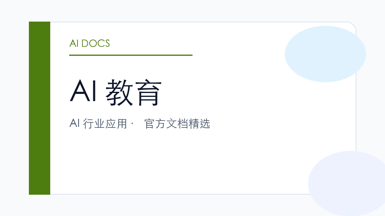 AI 教育 官方文档精选