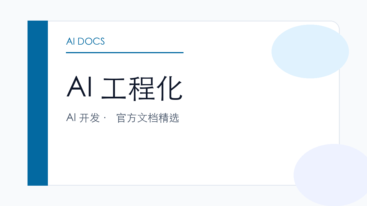 AI 工程化 官方文档精选
