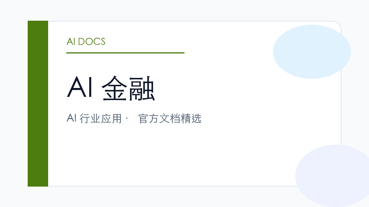 AI 金融 官方文档精选