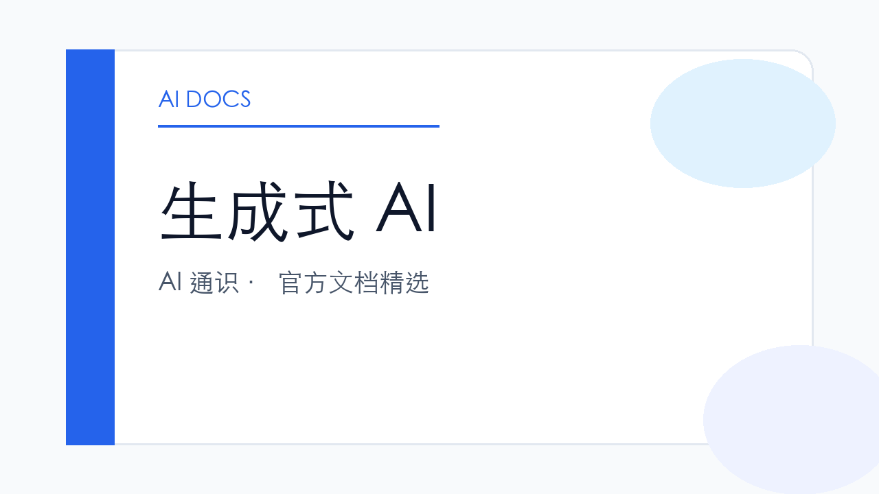 生成式 AI 官方文档精选