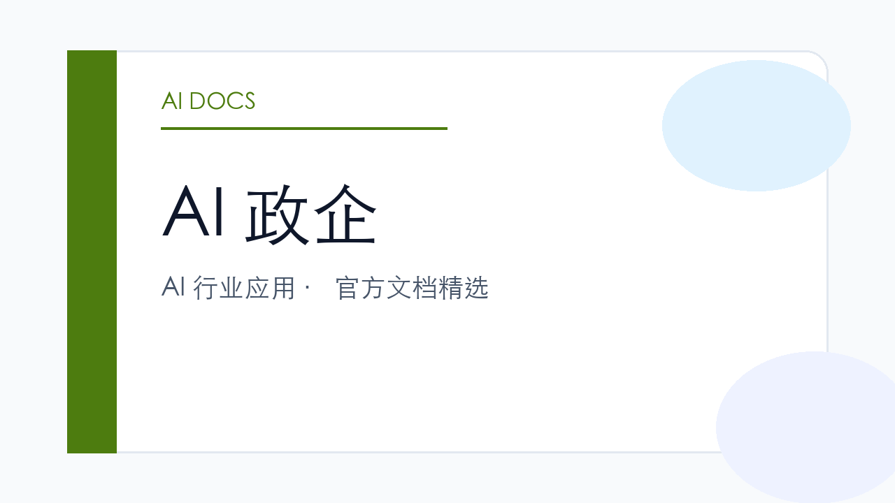 AI 政企 官方文档精选