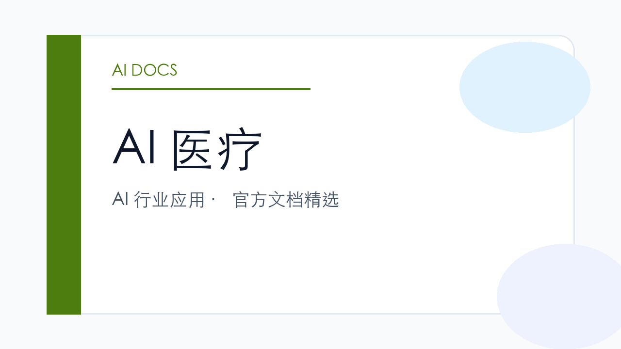 AI 医疗 官方文档精选