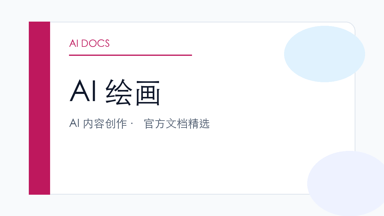 AI 绘画 官方文档精选