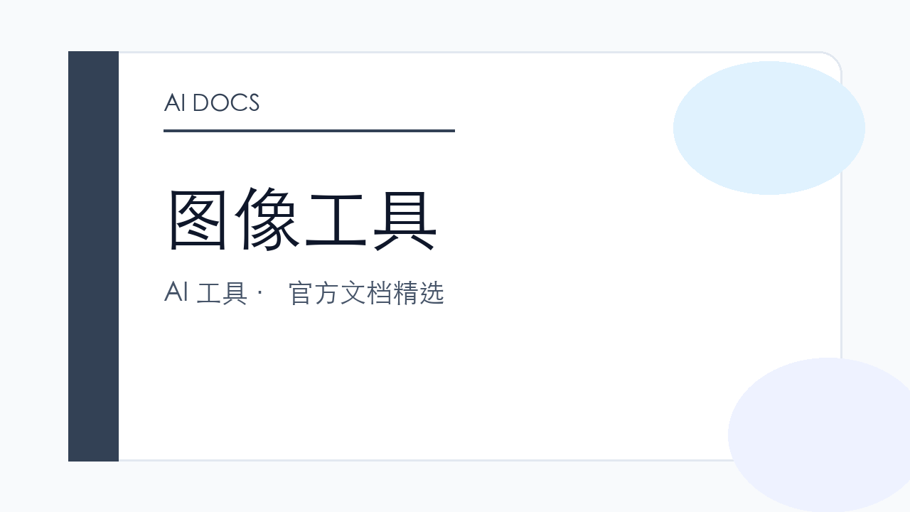 图像工具 官方文档精选