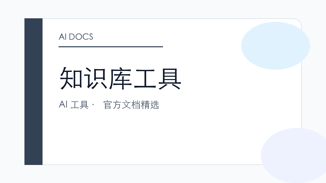 知识库工具 官方文档精选
