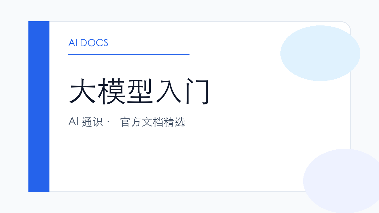 大模型入门 官方文档精选