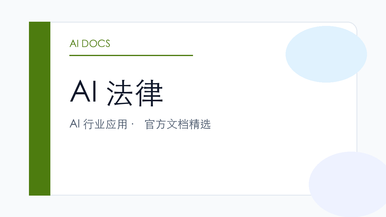 AI 法律 官方文档精选