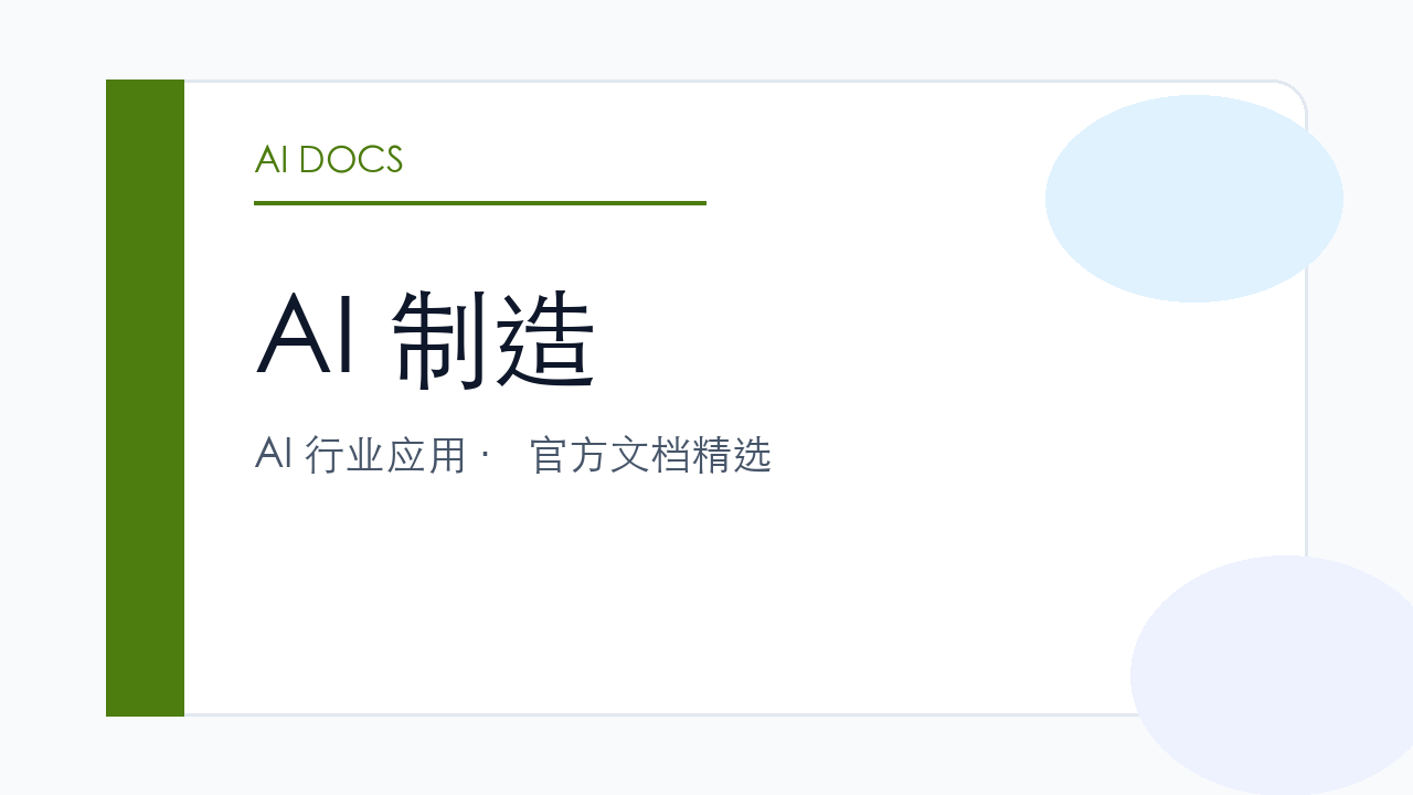AI 制造 官方文档精选