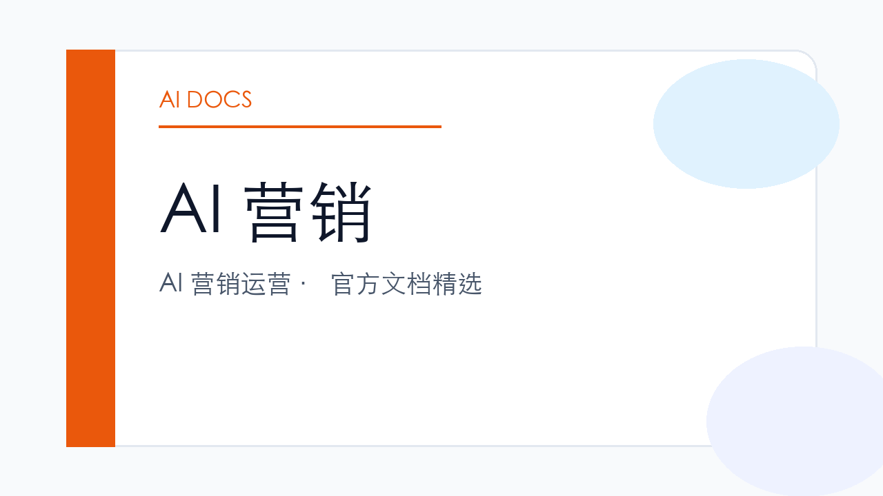 AI 营销 官方文档精选