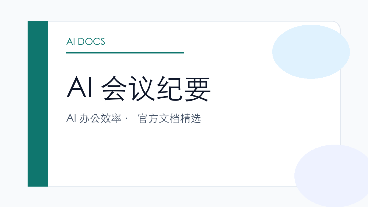 AI 会议纪要 官方文档精选