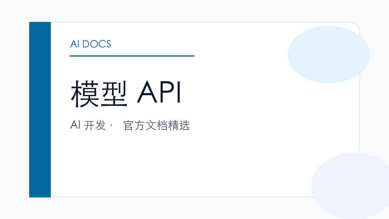 模型 API 官方文档精选