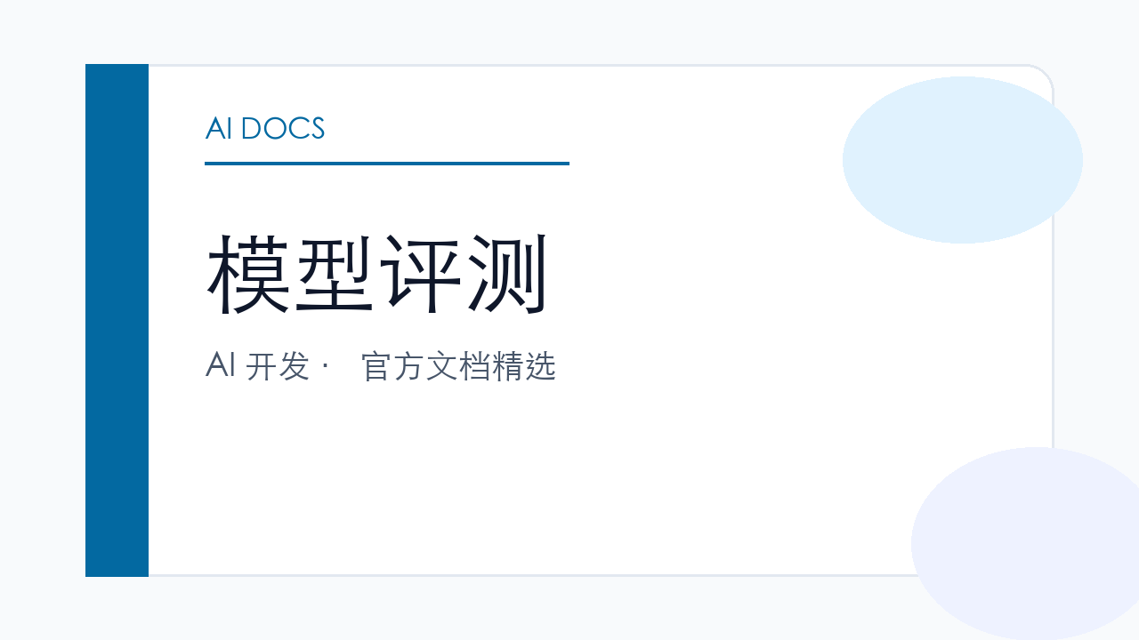 模型评测 官方文档精选