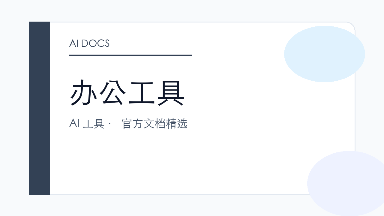 办公工具 官方文档精选
