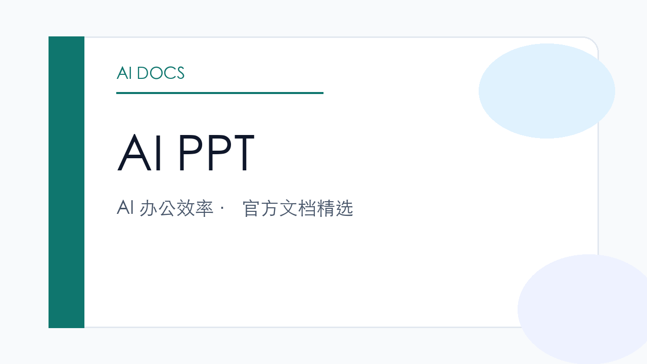 AI PPT 官方文档精选