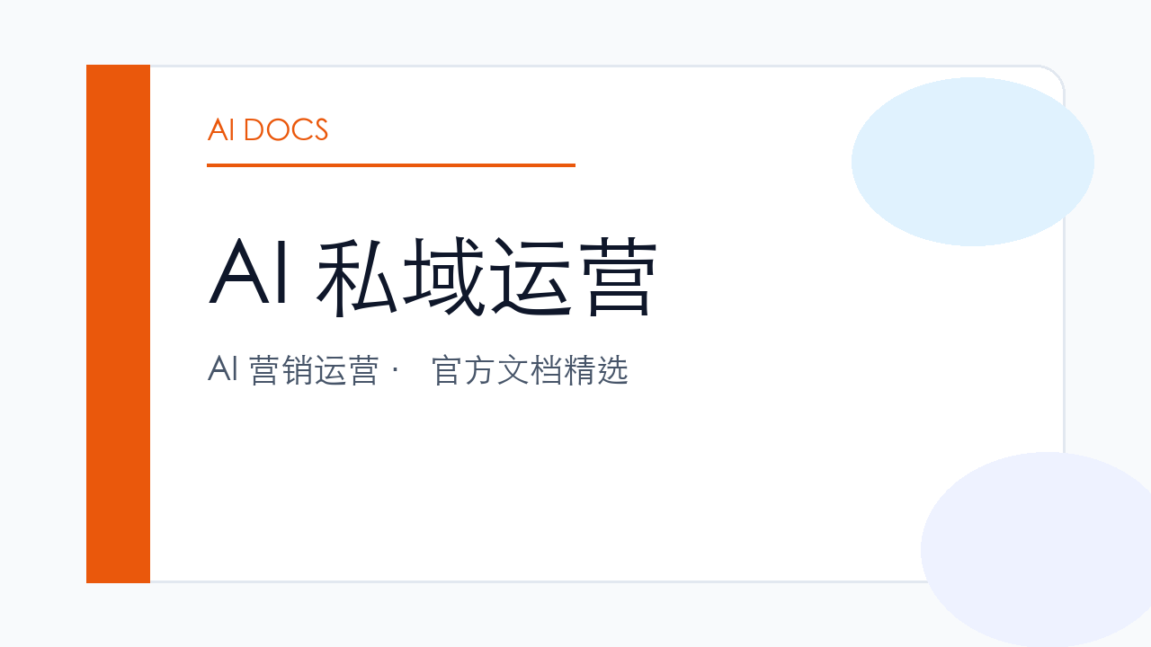 AI 私域运营 官方文档精选
