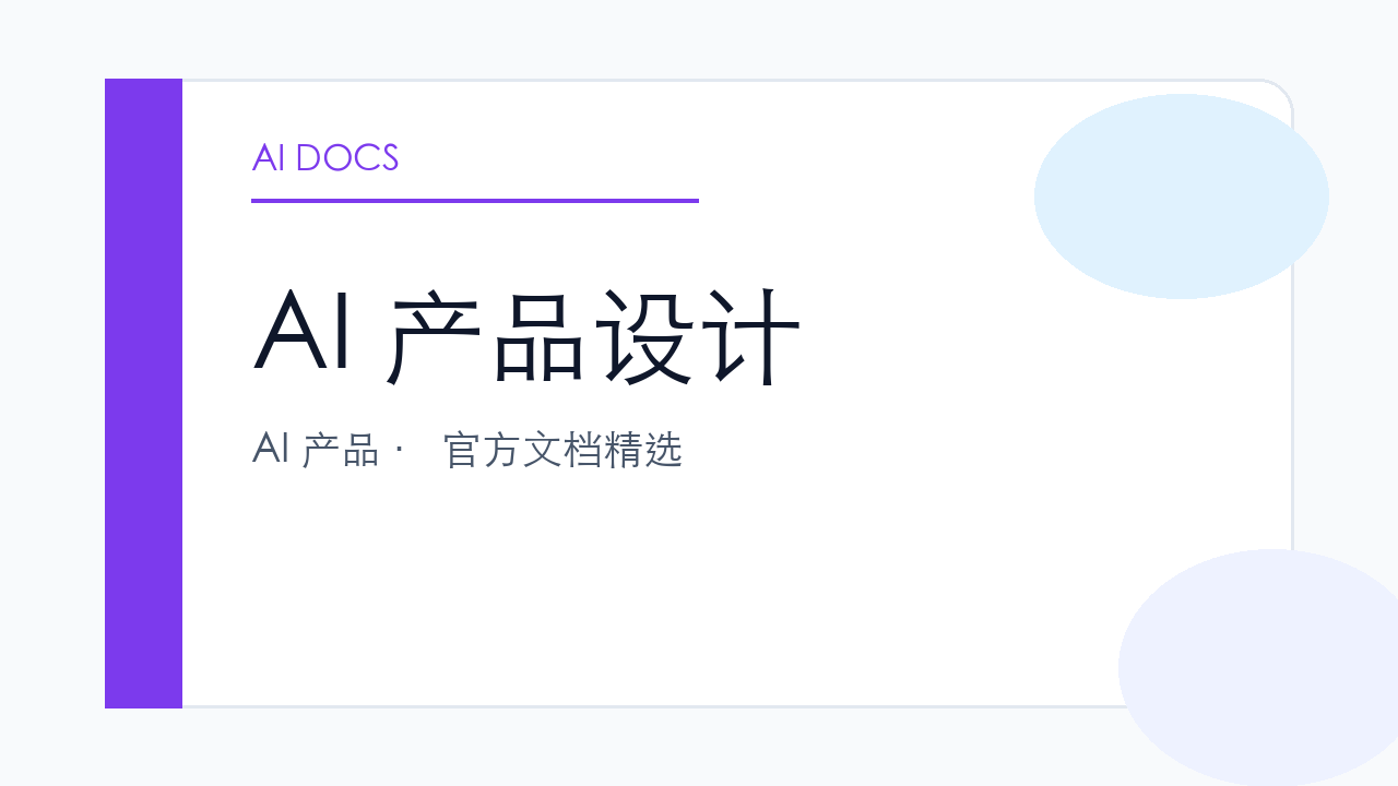 AI 产品设计 官方文档精选