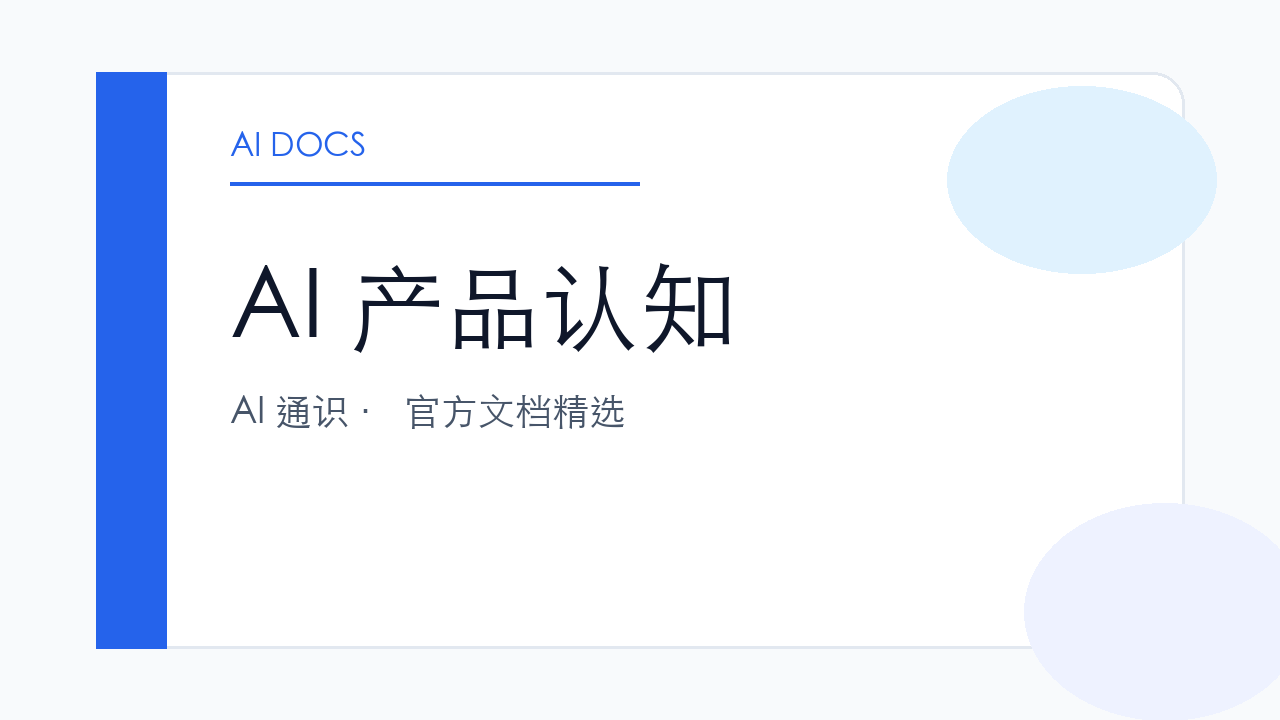 AI 产品认知 官方文档精选
