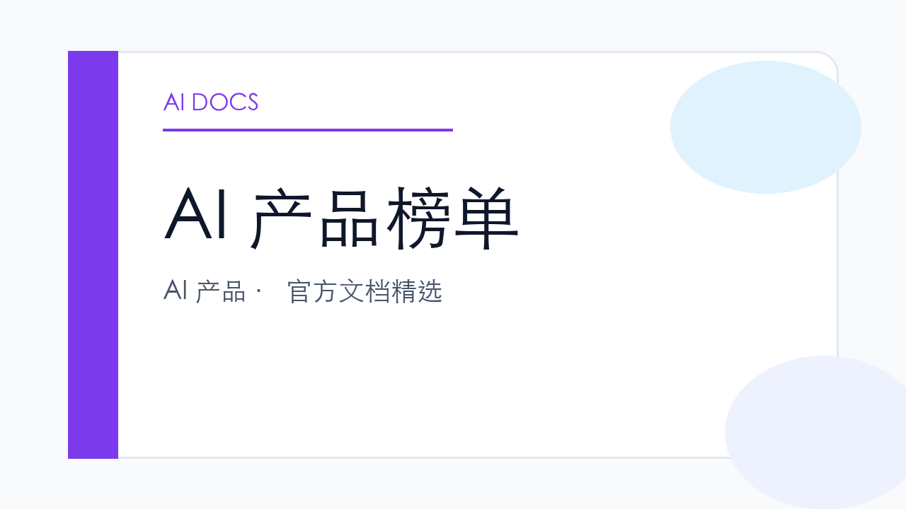 AI 产品榜单 官方文档精选