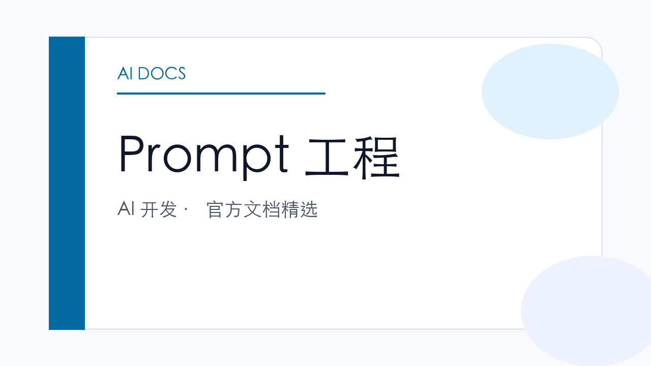 Prompt 工程 官方文档精选