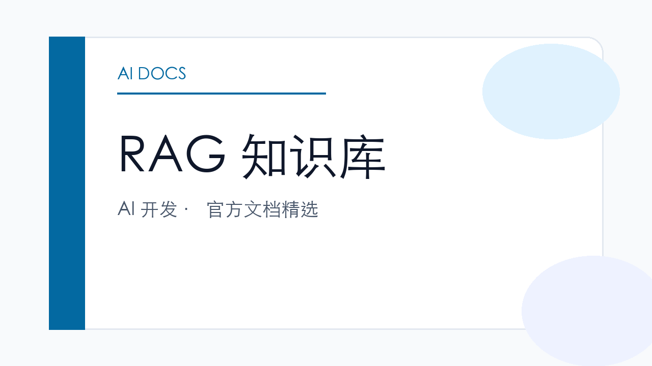 RAG 知识库 官方文档精选