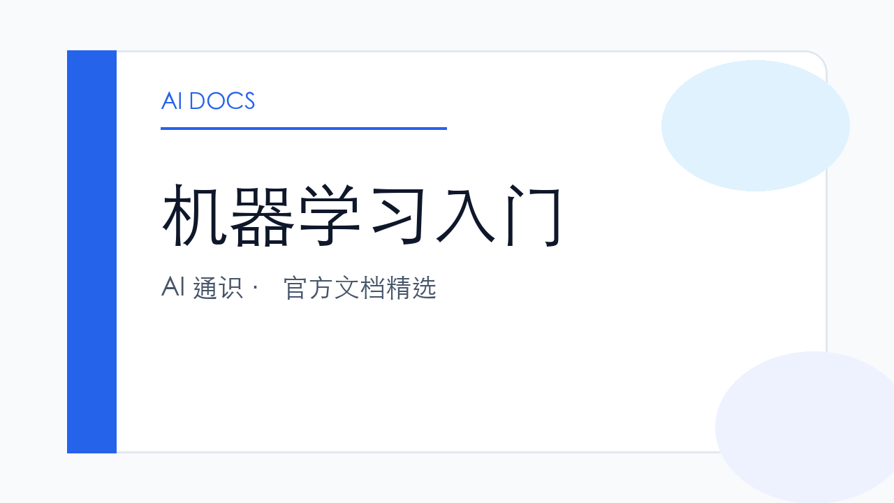 机器学习入门 官方文档精选