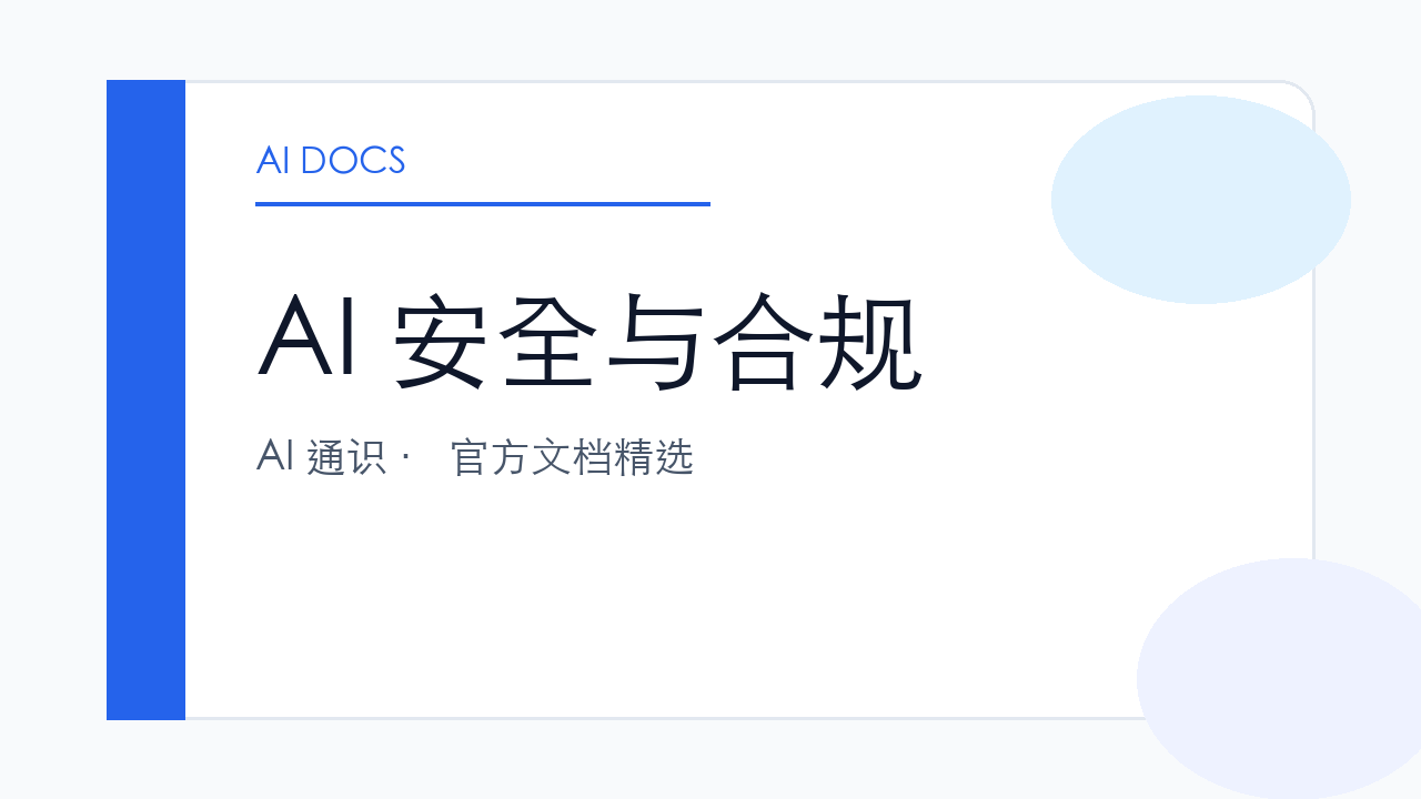 AI 安全与合规 官方文档精选
