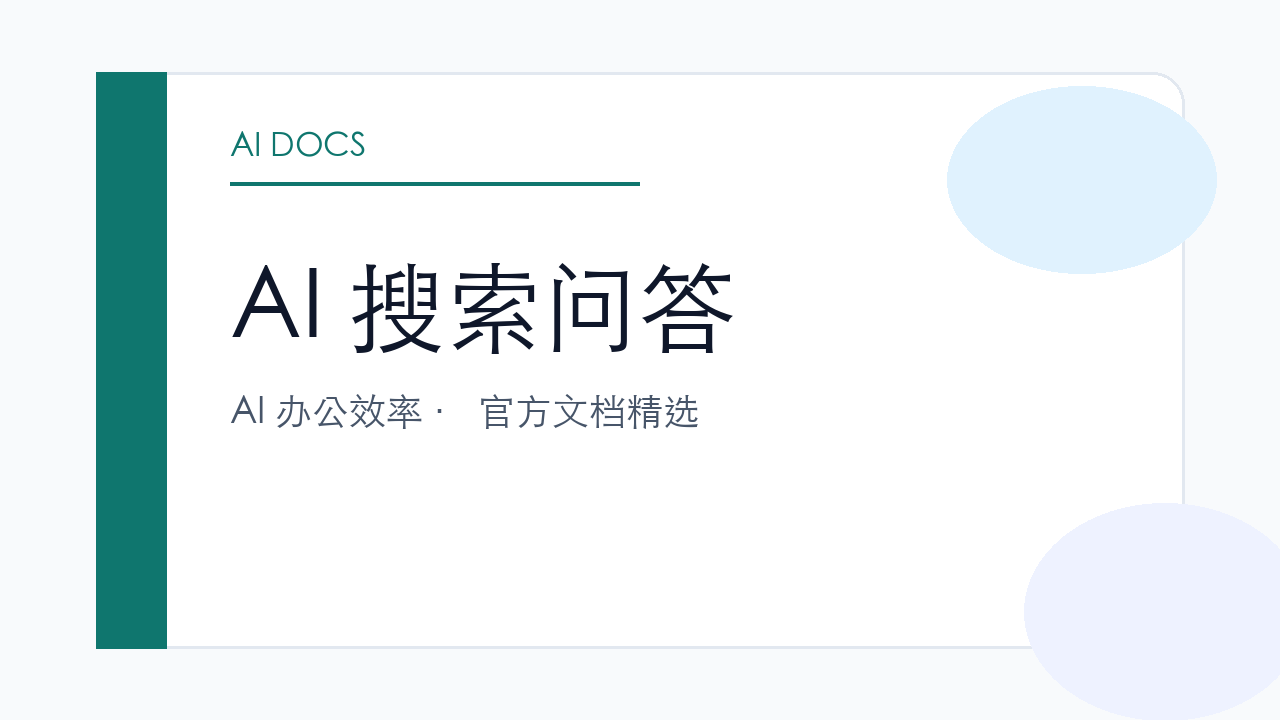 AI 搜索问答 官方文档精选