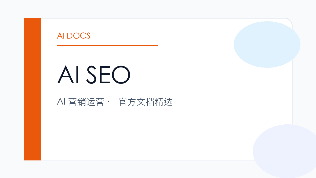 AI SEO 官方文档精选