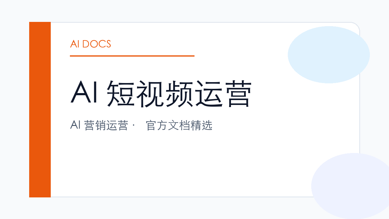 AI 短视频运营 官方文档精选