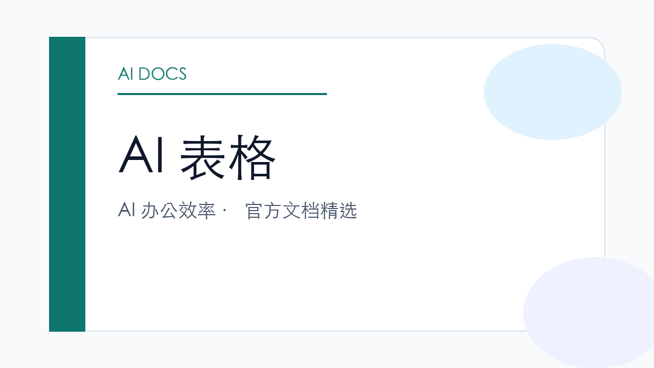 AI 表格 官方文档精选