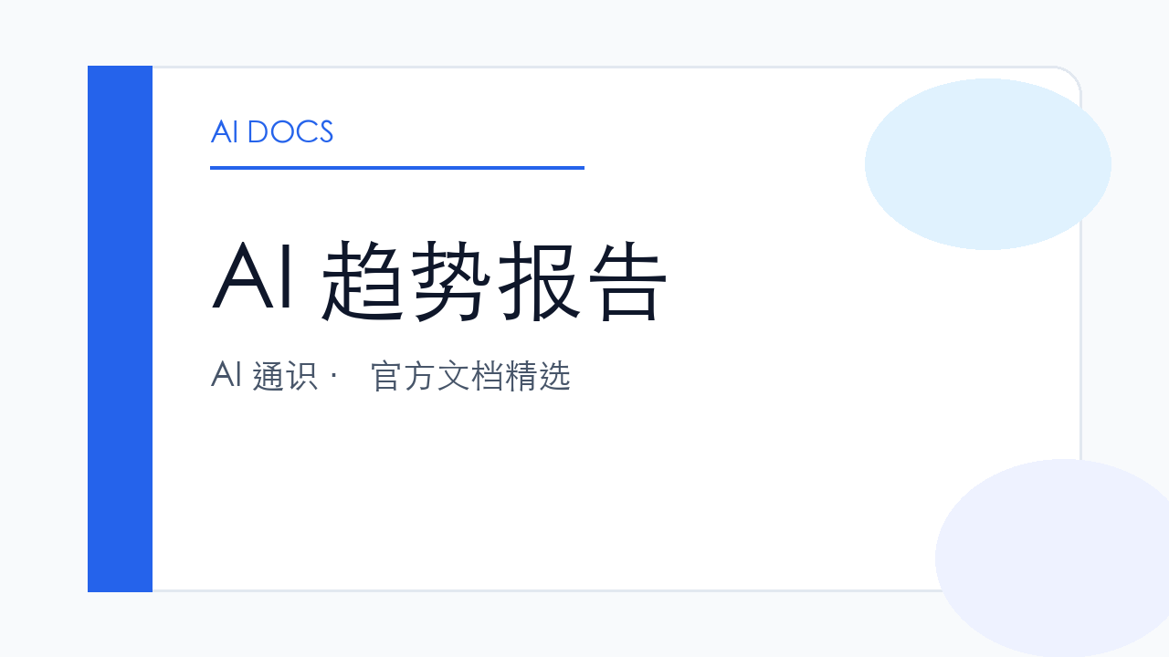 AI 趋势报告 官方文档精选