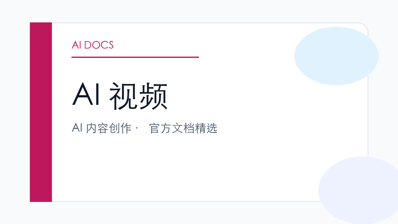 AI 视频 官方文档精选