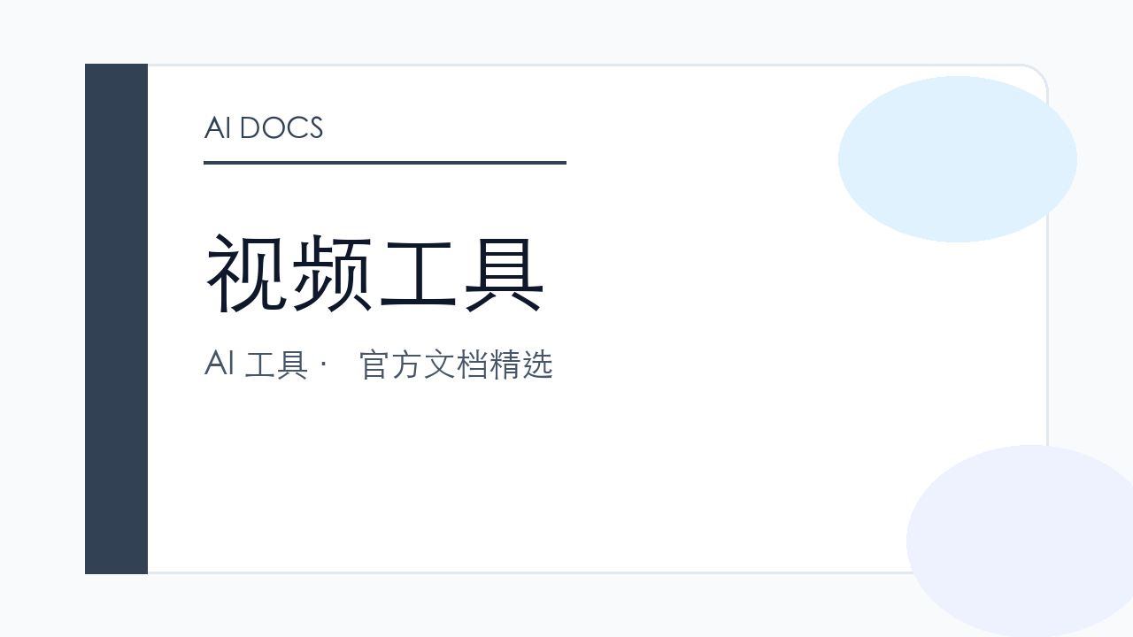 视频工具 官方文档精选