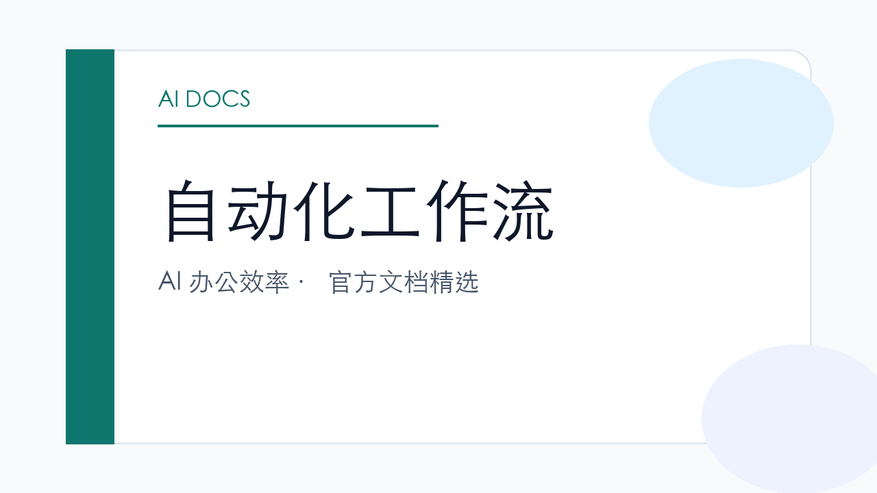自动化工作流 官方文档精选