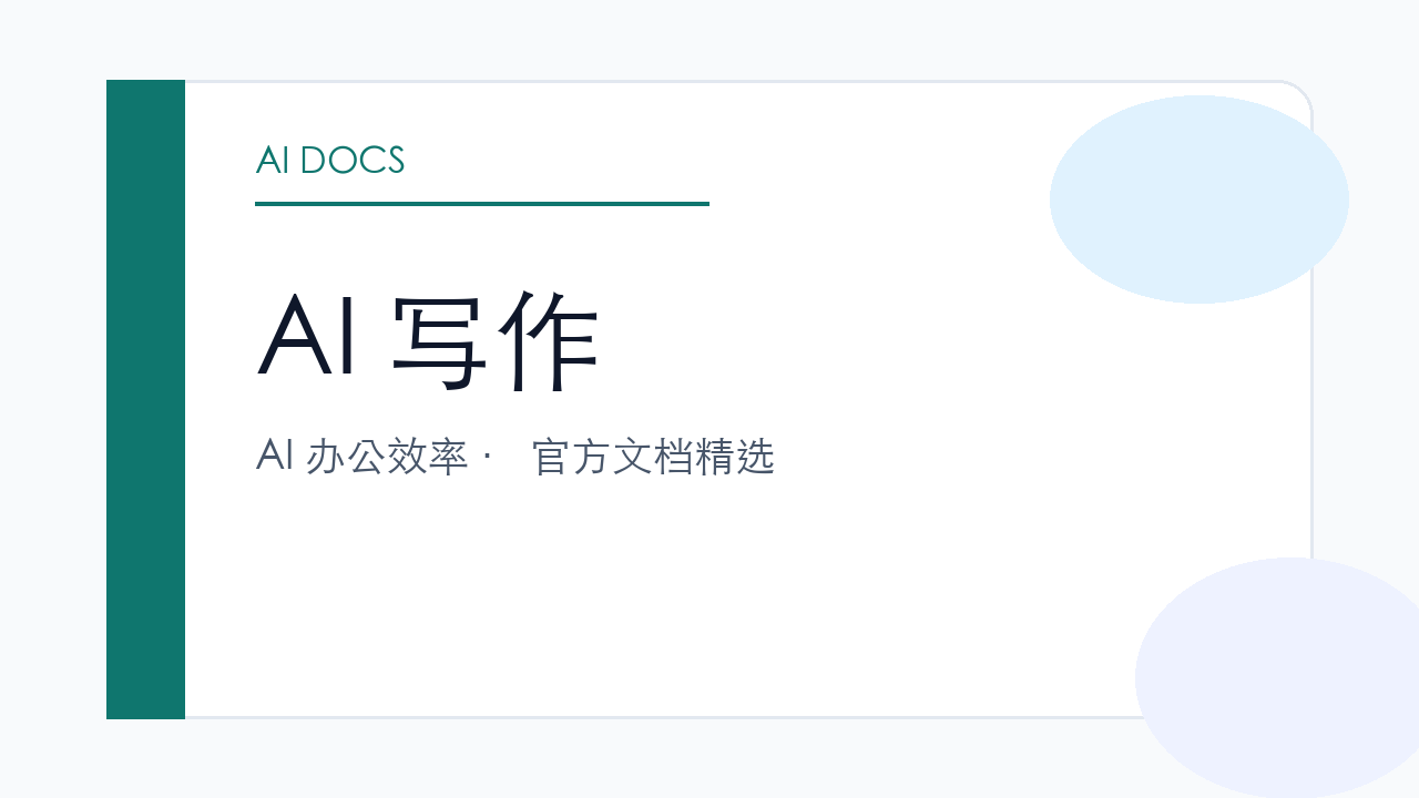 AI 写作 官方文档精选