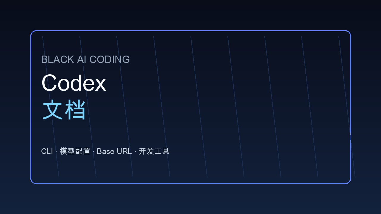Codex文档