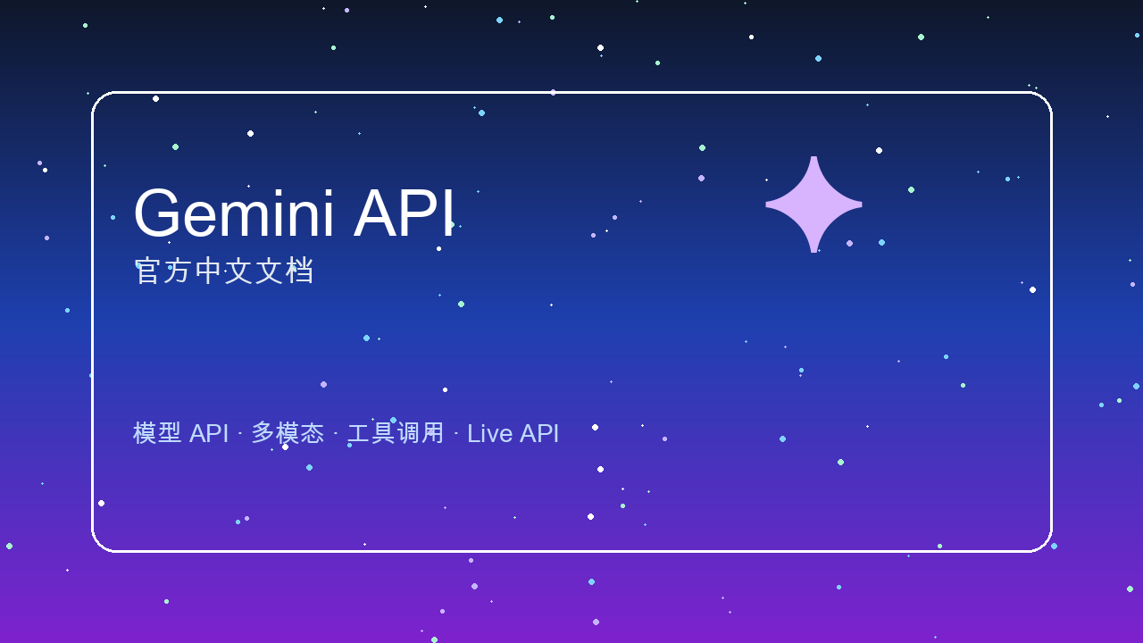 Gemini API 官方中文文档